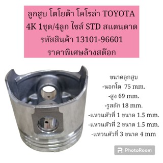 ลูกสูบ โตโยต้า TOYOTA 4K 1ชุด/4ลูก ไซส์ STD สแตนดาด  รหัสสินค้า 13101-96601 ราคาพิเศษล้างสต๊อก