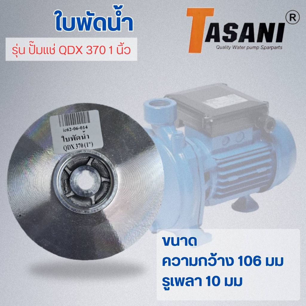 ใบพัดน้ำ รุ่น ปั๊มแช่ QDX 370 1" ออกใบกำกับภาษีได้