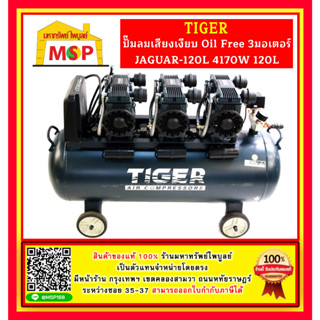 Tiger ปั๊มลมเสียงเงียบ Oil Free JAGUAR-120L 4170W 120L 3มอเตอร์