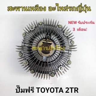 ปั๊มฟรี TOYOTA 2TR แท้