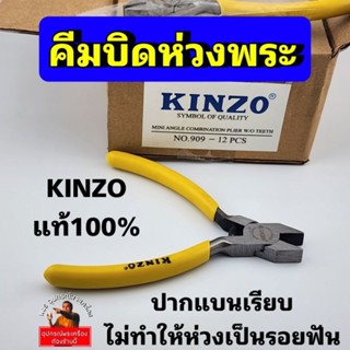 คีมบิดห่วงพระ KINZO ด้ามเหลืองปากเรียบแบน หนีบแน่น แข็งแรง