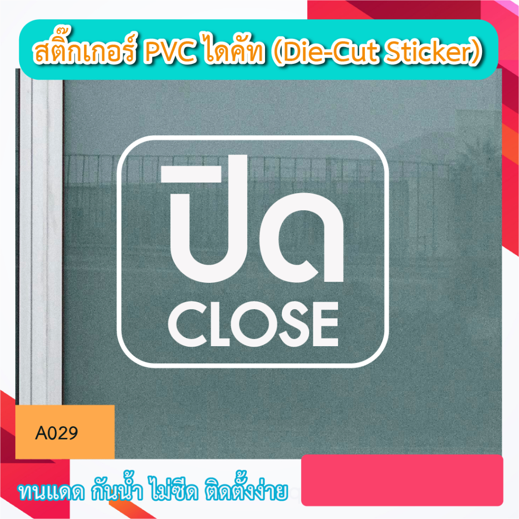 A029“ปิด CLOSE” สติ๊กเกอร์ PVC ไดคัท ตัวอักษร (Die-Cut Sticker)