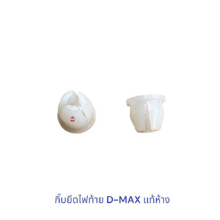 กิ๊บยึดไฟท้าย D-MAX 03-12 อันละ 25 บาท , กิ๊บไฟท้าย D-max