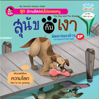 นิทานอีสป 2 ภาษา เรื่อง สุนัขกับเงา