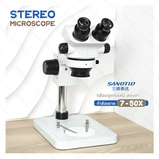 กล้องจุลทรรศน์ Stereo Microscope 7-50x (ฐานเล็ก) ส่องพระ แผงวงจร