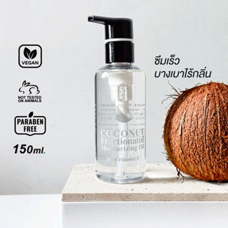 น้ำมันมะพร้าวสกัดไร้กลิ่น บางเบาพิเศษ Coconut Fractioned ชนิดไม่อุดตันรูขุมขน