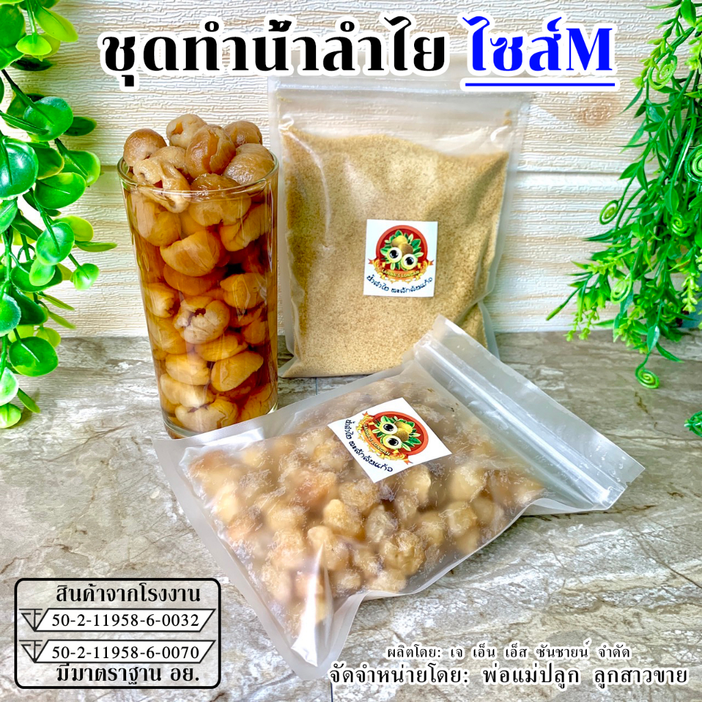 ชุดทำน้ำลำไย M. 5-6 แก้ว+ + 185 บาท✅รหัสโค้ดส่วนลดรูปที่2✅ (เนื้อ 200 กรัม + น้ำลำไยชนิดผง 250 กรัม)