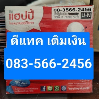 ซิมการ์ด เบอร์สวย เบอร์มงคล ดีแทค 083-566-2456 ระบบเติมเงิน