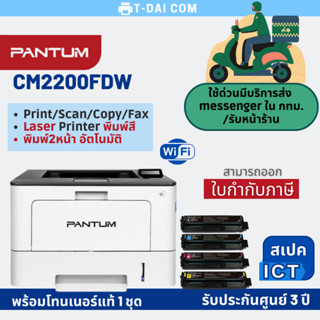 เครื่องปริ้นเตอร์เลเซอร์สี Pantum CM2200FDW Color laser multifunction printer พร้อมหมึกแท้1ชุด+รับประกันศูนย์3ปี