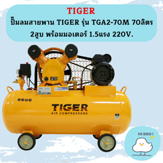 Tiger ชุดปั๊มลมสำเร็จ TGA2-70M 2สูบ 70L มอเตอร์ 1.5HP 220V