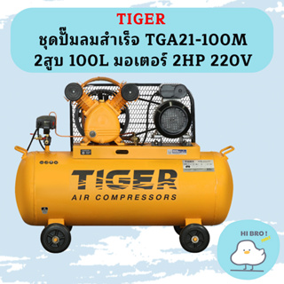 Tiger ชุดปั๊มลมสำเร็จ TGA21-100M 2สูบ 100L มอเตอร์ 2HP 220V