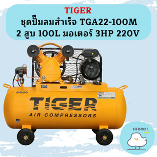 Tiger ชุดปั๊มลมสำเร็จ TGA22-100M 2สูบ 100L มอเตอร์ 3HP 220V