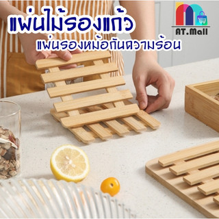 AT.MALL ที่รองจาน/แก้วไม้ (สี่เหลี่ยม) | แผ่นรองหม้อกันร้อน | อุปกรณ์ในครัวสไตล์มินิมอล รุ่น 6133