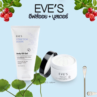 EVES อีฟส์ออย &amp; บูสเตอร์ เซตคู่ ลดรอยแตกลาย รอยแผลเป็น แตกลายแดง