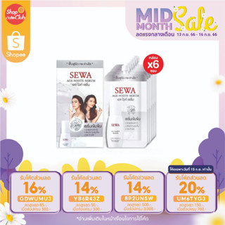 Sewa Age White Serum เซวา เอจ ไวท์ เซรั่มเข้มข้นบำรุงผิวหน้า(8 กรัม/ซอง)( 1 กล่อง บรรจุ 6 ซอง)