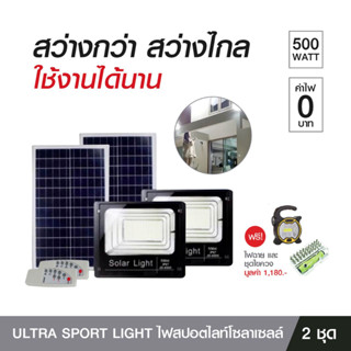 ULTRA Sport Light ไฟสปอตไลท์โซลาเซลล์ 500W 2 ชุด