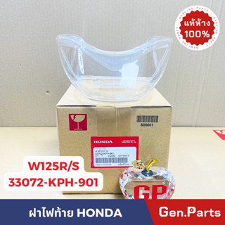 แท้ห้าง ฝาไฟท้าย ฝาครอบไฟท้าย ตัวนอก เวฟ125 r/s wave125r/s แ…