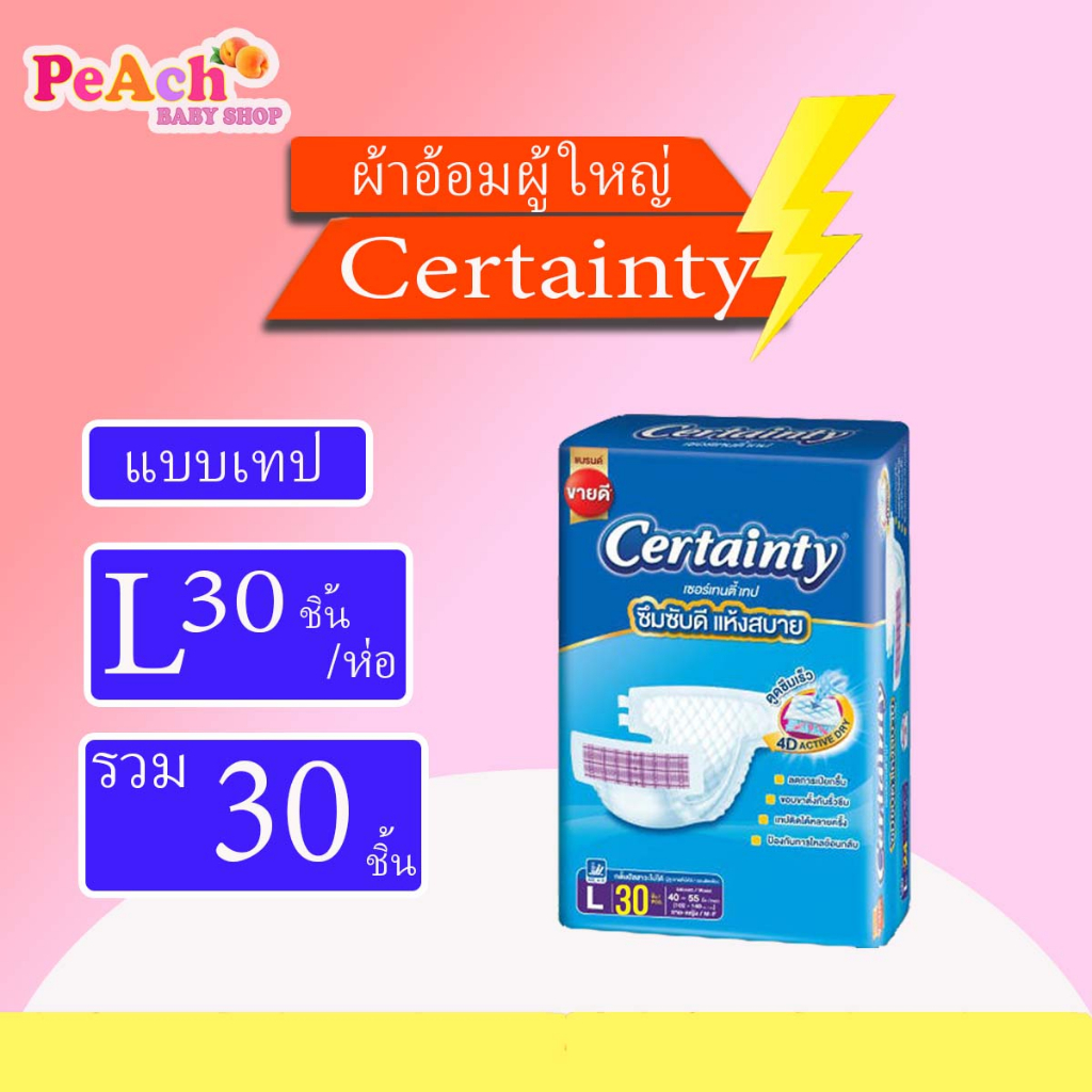 CERTAINTY TAPE ผ้าอ้อมผู้ใหญ่แบบเทป เซอร์เทนตี้ แบบห่อเดี่ยว M34ชิ้น/L30ชิ้น