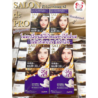 𝗦𝗮𝗹𝗼𝗻 𝗱𝗲 𝗣𝗿𝗼 Foam Hair Color Extra Rich (for White Hair) โฟมเปลี่ยนสีผมพรีเมี่ยมของญี่ปุ่น ไม่มีไฮโดรเยน ไม่มีกลิ่น