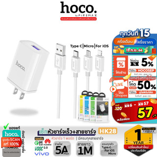 HOCO HK28 เซ็ทหัวชาร์จเร็ว+สายชาร์จ จ่ายไฟแรง 5A Max / 22.5W มีสายทุกหัว รองรับชาร์จไว QC3.0, VOOC 2.0, VIVO, Huawei