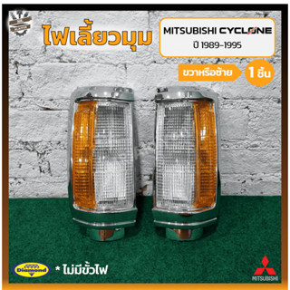 ไฟมุม ไฟหรี่มุม ไฟเลี้ยวมุม MITSUBISHI L200 CYCLONE ปี 1989-1995 (มิตซูบิชิ แอล200 ไซโคลน) เบ้าชุบทั้งดวง/มุมส้ม (ชิ้น)