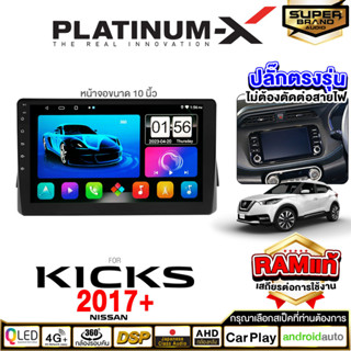 PLATINUM-X จอแอนดรอย NISSAN KICK 2017 จอแอนดรอยด์ติดรถยนต์ เครื่องเสียงรถยนต์ IPS มีให้เลือก Android WIFI และแบบ SIM