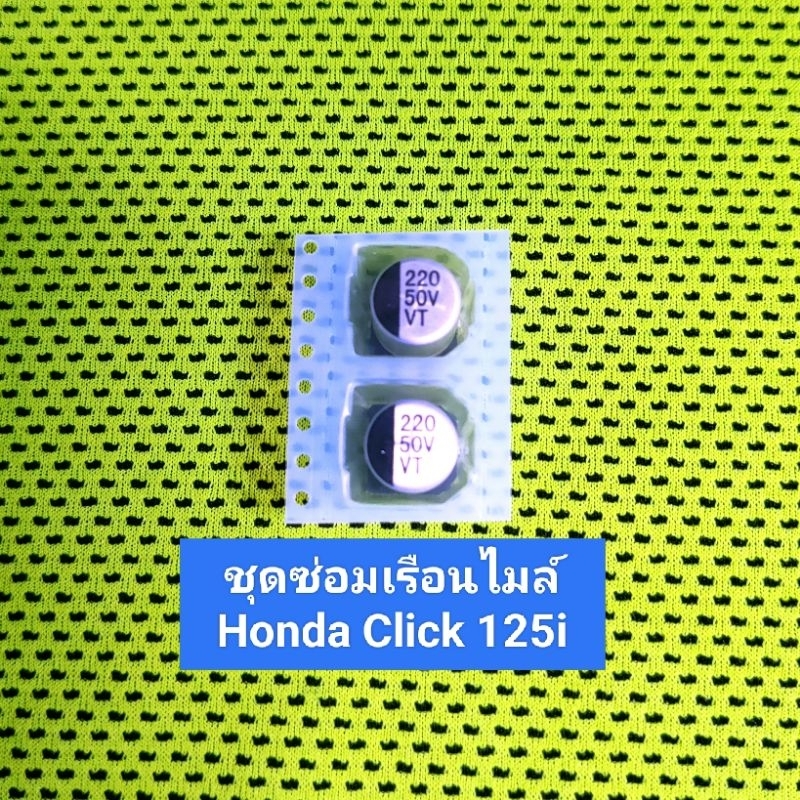 ชุดซ่อมเรือนไมล์ Honda Click 125 i 2011-2014