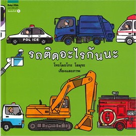 หนังสือรถติดอะไรกันนะ (ปกแข็ง)