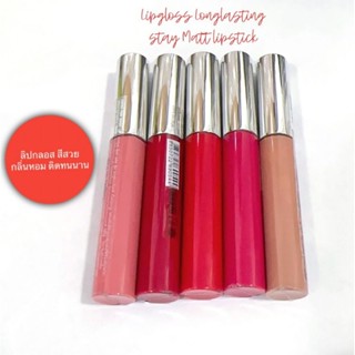 ลิปสติก สีสวย กลิ่นหอม ติดทนนาน ปริมาณ4.5กรัมLipgloss Longlasting staying