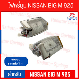 ไฟหรี่มุม DIAMOND NISSAN BIG-M 925 LH+RH ขอบชุบ นิสสัน บิ๊กเอ็ม (03-34410)