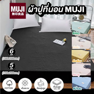 ✅ส่งฟรี✅ผ้าปูที่นอนมูจิ MUJI กันน้ำกันไรฝุ่น ผ้าปูที่นอนสีพื้น (รัดมุม+เตียงสูงสุด8”) ขนาด 5/6 ฟุต