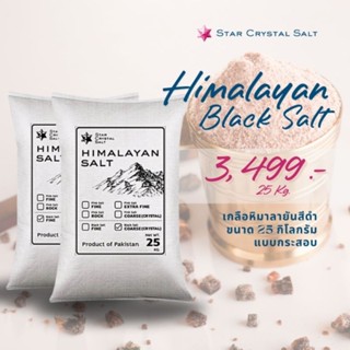 เกลือหิมาลายันสีดำ ขนาด 25 กิโลกรัม  Himalayan Black Salt (Food Grade)