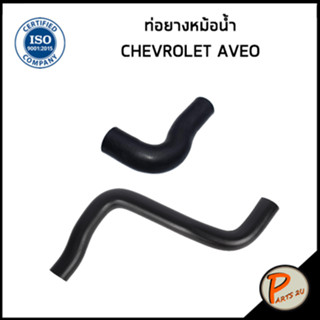 CHEVROLET AVEO ท่อยางหม้อน้ำ / DKR / 96536532 / 96536598 / เชฟโรเลต อาวีโอ อาวีโอ้ ท่อหม้อน้ำบน