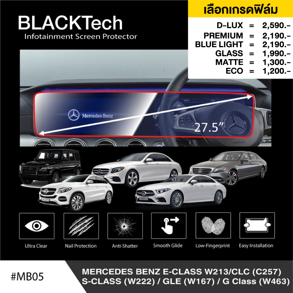 ฟิล์มกันรอยหน้าจอรถยนต์ สำหรับ Benz E-Class W213/S-Class /GLE /G-Class (MB05) จอขนาด27.8นิ้ว - by AR