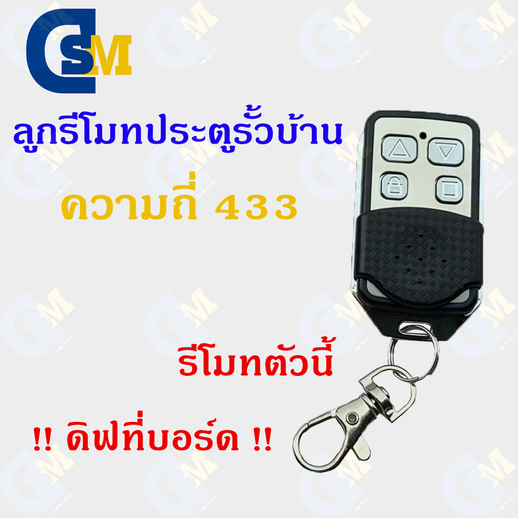 รีโมทคอนโทรล(Remote Control)ลูกรีโมทประตูรั้ว ประตูบ้าน เปิดประตูอัตโนมัติ คลื่นความถี่ 433
