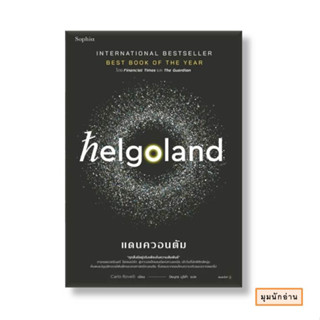 หนังสือ Helgoland แดนควอนตัม#คาร์โล โรเวลลี (Carlo Rovelli)#Sophia