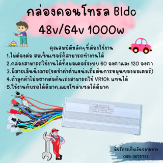 กล่องคอนโทรล มอเตอร์บัสเลส Bldc 48v/64v 1000w สามารถใช้กับฮับบัสเลสและมอเตอร์บัสเลสได้ทุกชนิด