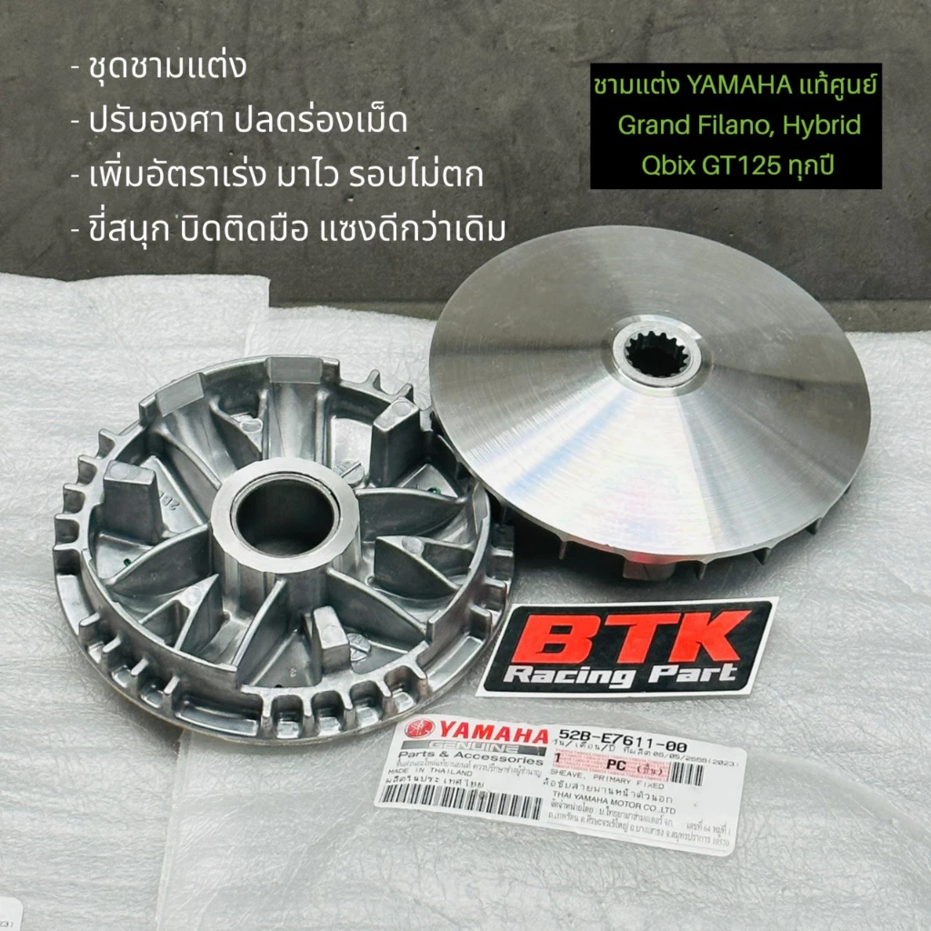 ชามแต่งปรับองศา Grand Filano / Grand Filano Hybrid / Qbix / GT125 thumbnail 6