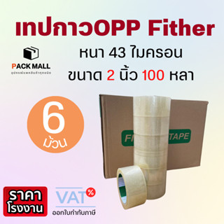 [ ยกแพ็ค / 6 ม้วน ] เทปกาวใส กว้าง 2 นิ้ว 100 หลา OPP 43 ไมครอน เหนียว ติดแน่น แนบสนิท ไม่มีคราบกาวเยิ้ม