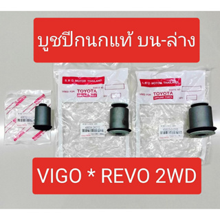 บูชปีกนกVIGO,REVO บูชปีกนกบน-ล่างTOYOTA VIGO,REVO,INNOVA  2003-2023 2WD ตัวเตี้ย