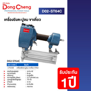 DCดีจริง(Dongcheng) D02-ST64C เครื่องยิงแม๊กซ์ลม ตะปูลม ขาเดี่ยว ST64C