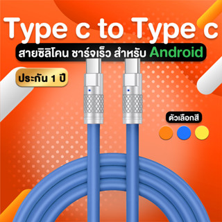 สายชาร์จ ชาร์จเร็ว ยาว 2-13 เมตร Type C to Type C สายชาร์จแอนดรอย หัวไทซี สายชาร์จซิลิโคน ที่ชาร์จ รับประกัน 1 ปี