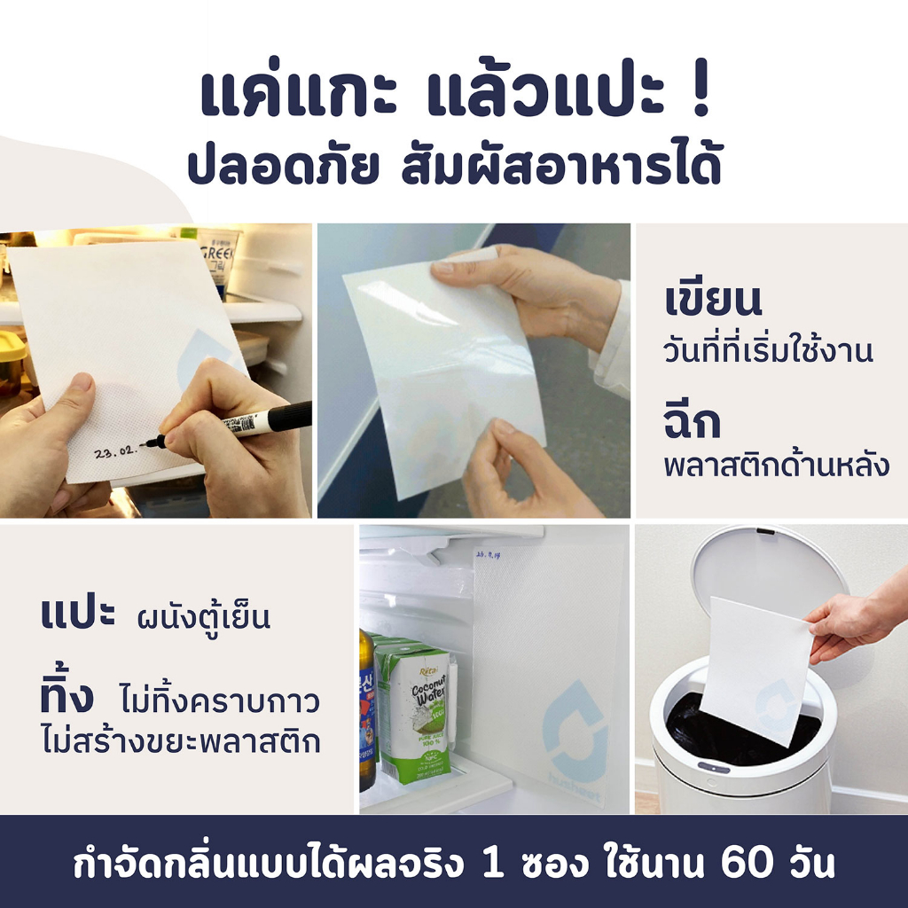 HUSHEET แผ่นดับกลิ่นตู้เย็น ดูดกลิ่นตู้เย็น ดับกลิ่นทุเรียน ดูดกลิ่นดีกว่าถ่าน 7 เท่า นำเข้าจากเกาหลี - รูปที่ 3