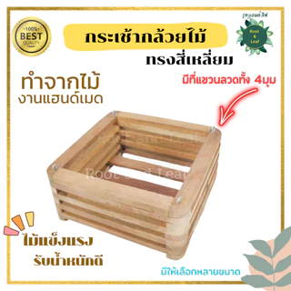 กระเช้ากล้วยไม้ ทรงสี่เหลี่ยม กระถางแขวนกล้วยไม้ ทำจากไม้งานแฮนด์เมด มีหลายขนาดให้เลือก