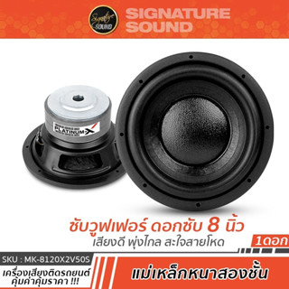 SignatureSound ลำโพงซับวูฟเฟอร์ 8นิ้วเบส ดอกซับ ดอกลำโพง 1 ดอก เหล็กหล่อ วอยซ์คู่ MK-8120X2V50S ซับ ลำโพงซับ ลำโพง