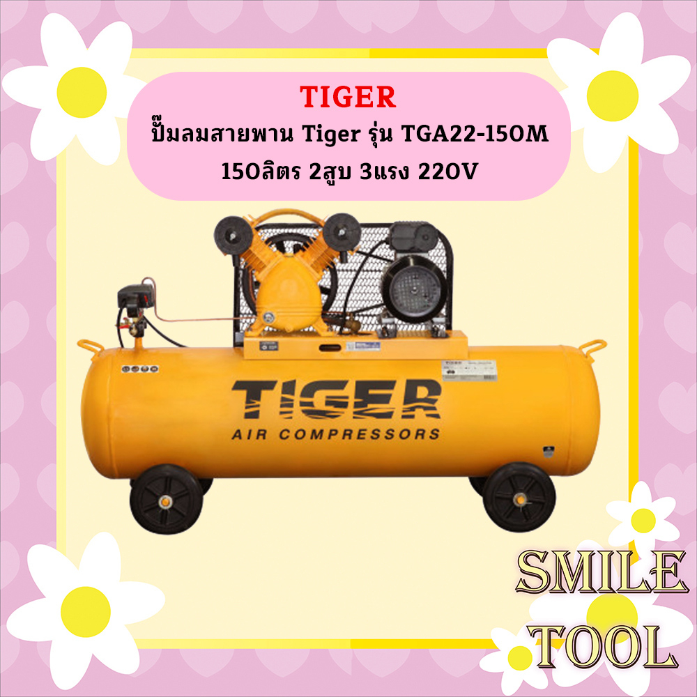 Tiger TGA22-150M ปั๊มลมสายพาน