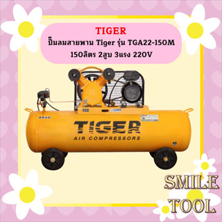 Tiger ชุดปั๊มลมสำเร็จ TGA22-150M 2สูบ 150L มอเตอร์ 3HP 220V