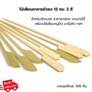 ไม้เสียบอาหารหัวธง 12 ซม. ไม้เสียบ ไม้หมูปิ้ง 1ห่อ/100แท่ง