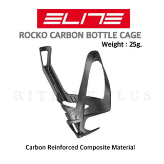 ขากระติกน้ำ ELITE รุ่น Rocko Carbon Bottle Cage ทนทานน้ำหนักเบา