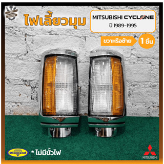 ไฟมุม ไฟหรี่มุม ไฟเลี้ยวมุม MITSUBISHI L200 CYCLONE ปี 1989-1995 (มิตซูบิชิ แอล200 ไซโคลน) เบ้าชุบขอบดำ/มุมส้ม (ชิ้น)